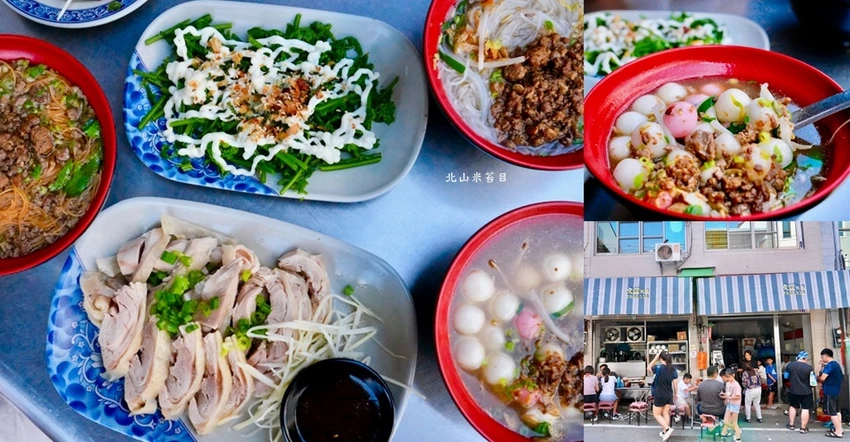 北山米苔目｜南投國姓在地人氣老店! 銅板價麵食、客家湯圓與手