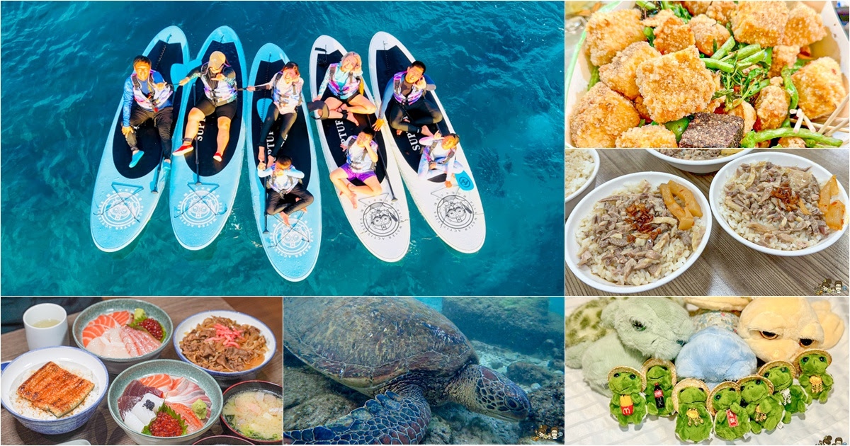 小琉球三天兩夜親子放電戲水順順玩、,吃喝玩樂在地美食、秘境海龜岩、每天都吃冰 - 跟著尼力吃喝玩樂&親子生活