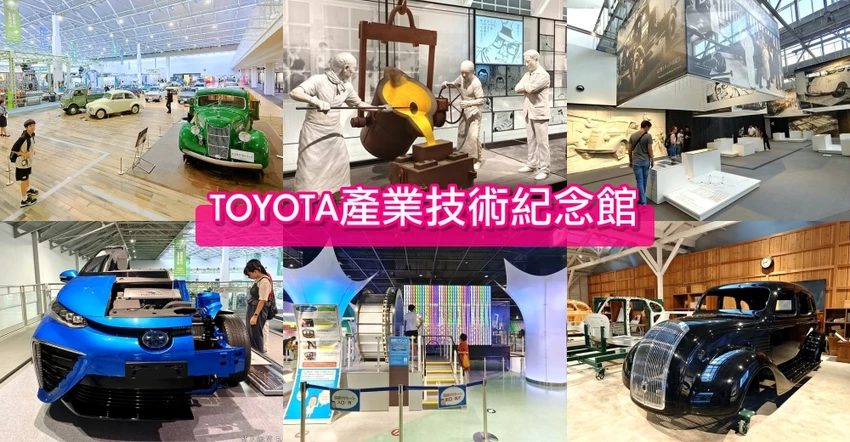 名古屋親子景點推薦!TOYOTA產業技術紀念館小孩免費,汽車博物館超震撼。