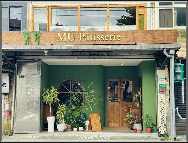 捷運明德站 ‧MU Patisserie 沐林甜點烘焙坊明德