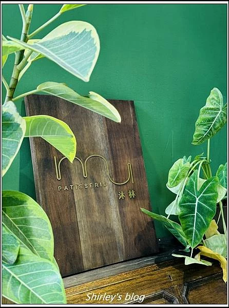 捷運明德站 ‧MU Patisserie 沐林甜點烘焙坊明德
