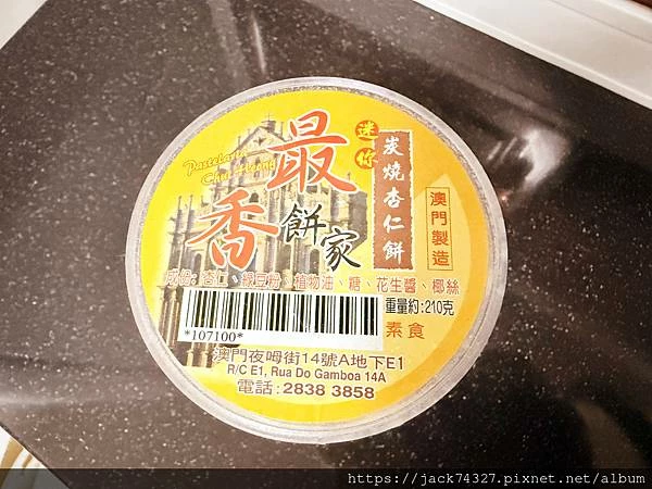 {澳門美食}澳門手信推薦：全澳門最好吃的杏仁餅「最香餅家」，