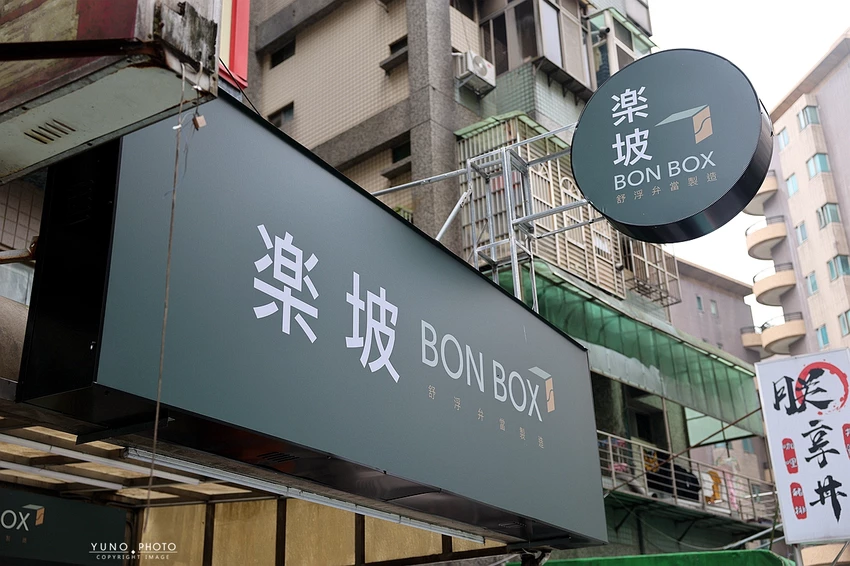 上班族午餐救星！楽坡健康餐盒，黑金麥飯與精算熱量安心享用。