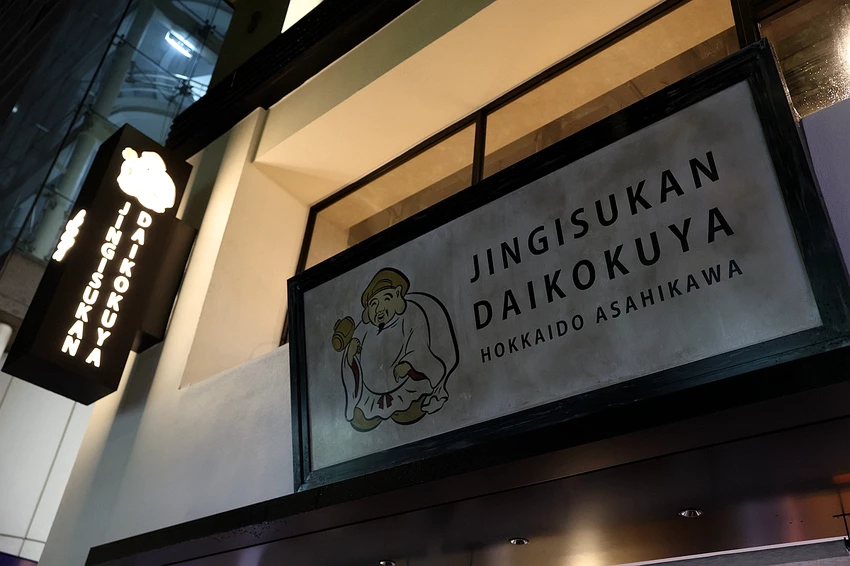 北海道烤羊肉名店！旭川成吉思汗大黑屋插旗雙連站，大黑拼盤羊肉必吃。