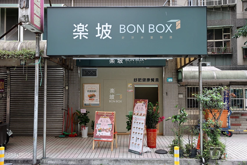 上班族午餐救星！楽坡健康餐盒，黑金麥飯與精算熱量安心享用。