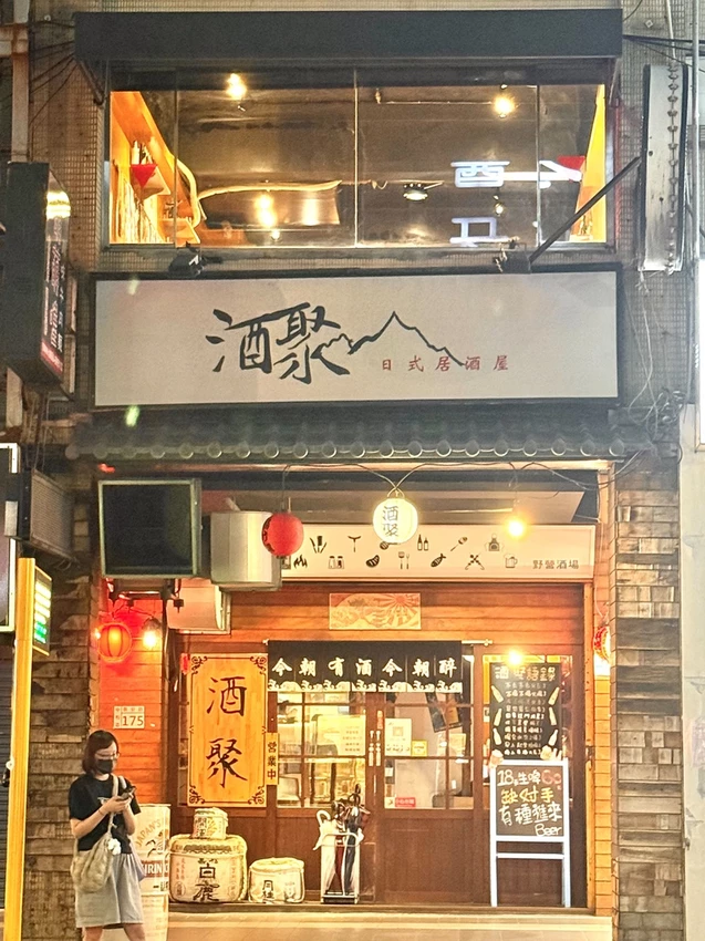 （景安站美食）酒聚居酒屋～捷運一分鐘就到！中永和高人氣居酒屋