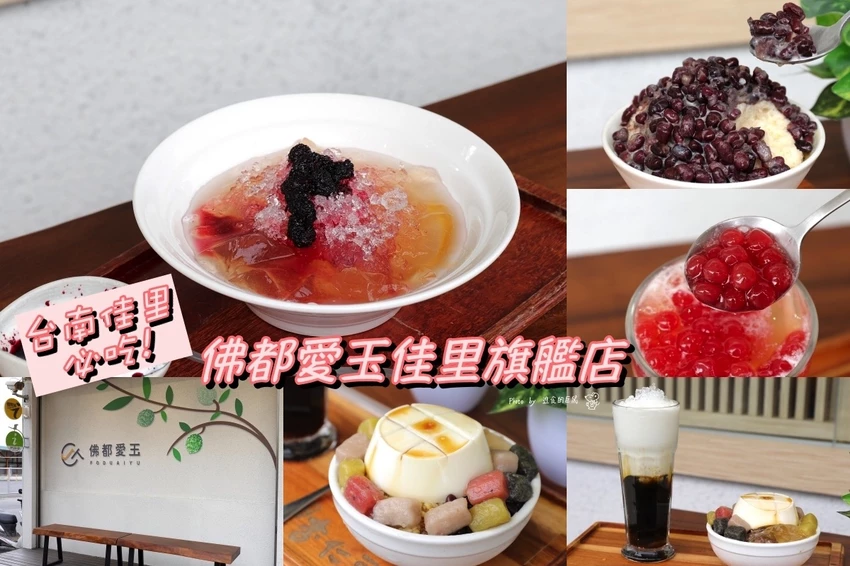 台南佳里必吃!佛都愛玉佳里旗艦店(借問站)-全國愛玉冠軍就在這!咕溜口感.多種口味一吃就上癮