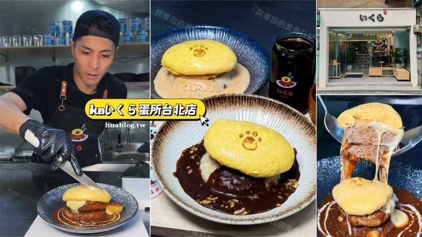 【ikura蛋所 台北店】日本福岡超人氣狗掌蛋包飯真的來台灣了！價格比澀谷店還便宜！地點就在台北永康商圈附...