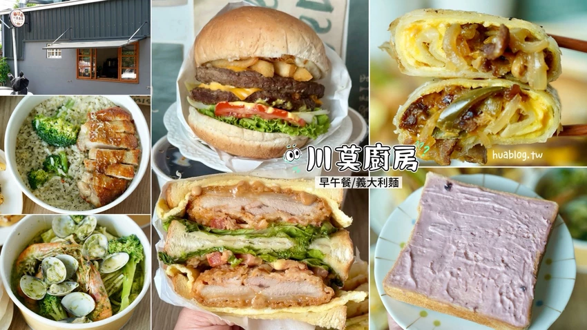 頭份巷弄隱藏版美食！「川莫廚房」厚牛堡80元起，CP值超高！晚上也有營業，超加分！花生炸雞布里歐吐司、費...