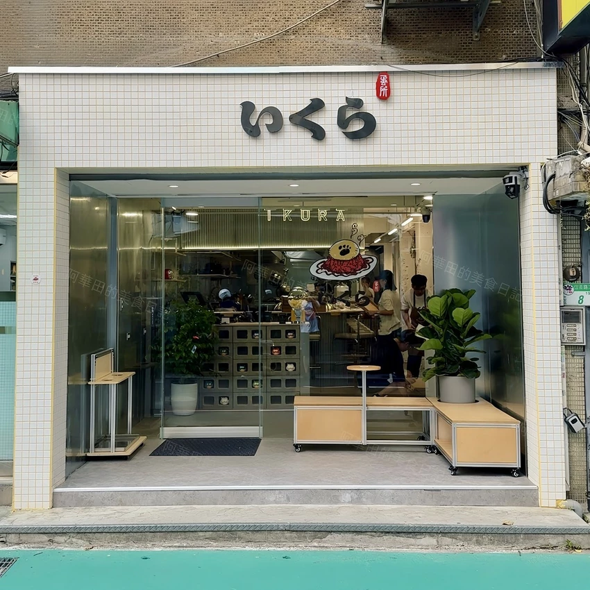 【ikura蛋所 台北店】日本福岡超人氣狗掌蛋包飯真的來台灣了！價格比澀谷店還便宜！地點就在台北永康商圈附...