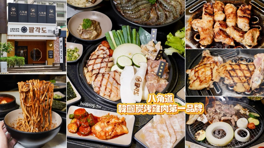 【八角道】免飛韓國！超人氣炭火烤雞肉來台灣啦！小菜、生菜無限續！韓式燒肉、韓式料理一次滿足！韓國味原...