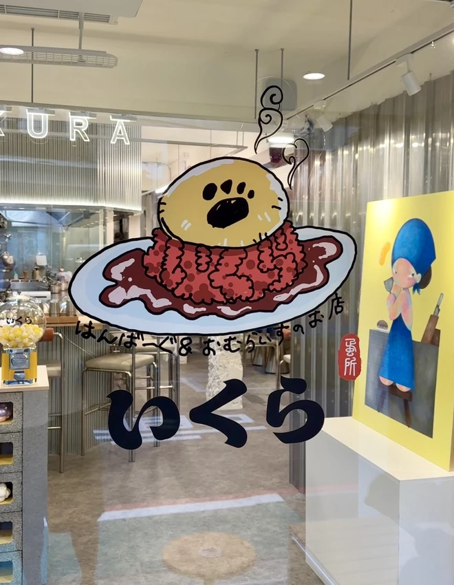 【ikura蛋所 台北店】日本福岡超人氣狗掌蛋包飯真的來台灣了！價格比澀谷店還便宜！地點就在台北永康商圈附...