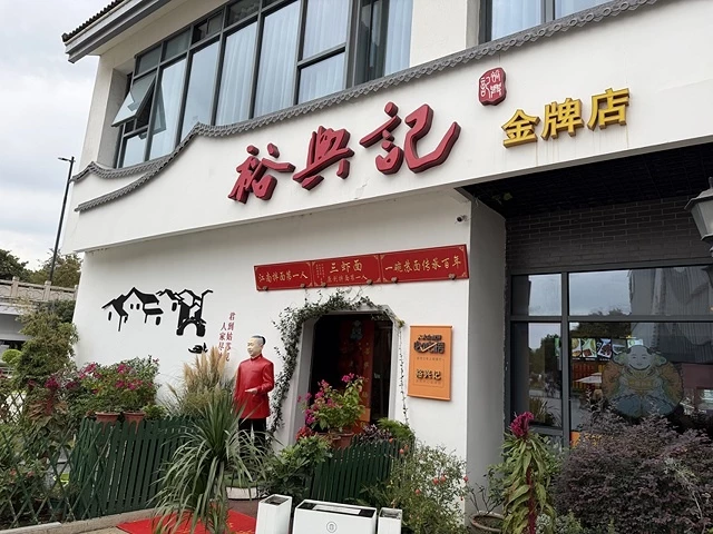 2025蟹逅故事江南D2. 10/19㊐📸蘇州博物館西館➯📸