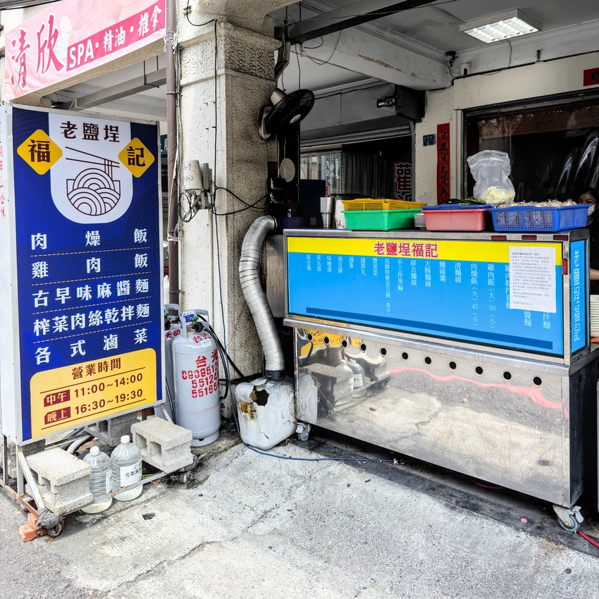 高雄鹽埕隱藏版神店！老鹽埕福記炸黑輪 乾拌麵必吃，在地饕客才知道。