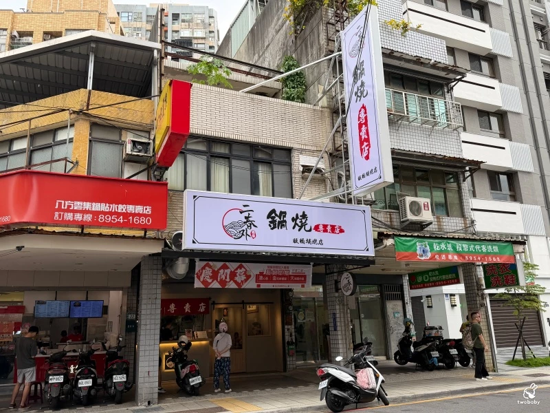 新北市板橋區【二春外鍋燒專賣店 板橋埔墘店】每日現煮湯頭+澎湃配料,十多種湯頭想吃哪款自己搭!