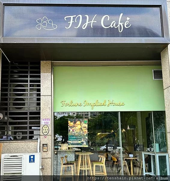 【桃園八德調酒咖啡館】FIH Café 幸蘊坊 【桃園八德調酒咖啡館】FIH Café 幸蘊坊