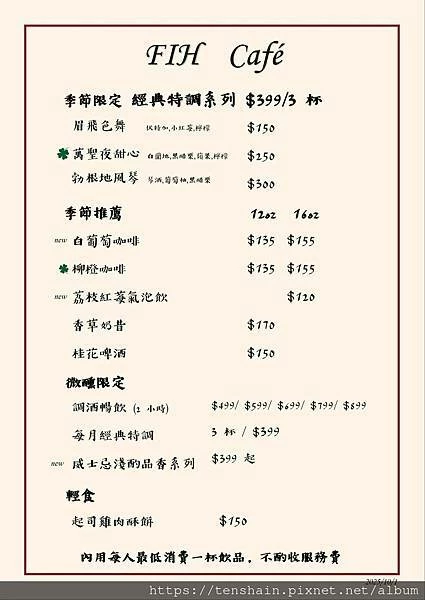 【桃園八德調酒咖啡館】FIH Café 幸蘊坊 【桃園八德調酒咖啡館】FIH Café 幸蘊坊