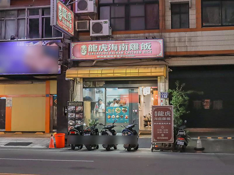 新竹巨城周邊必吃美食,龍虎海南雞飯,道地口味傳承新加坡好味道。!