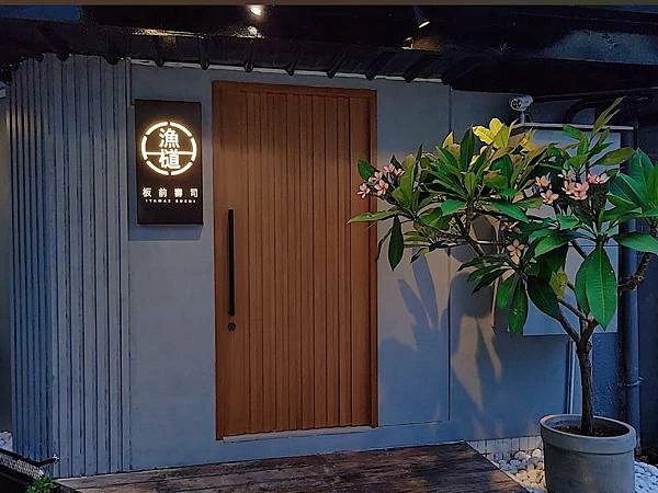 [台北日式]松山區敦化站「漁檤板前壽司」滿分超划算值得專程前