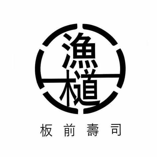 [台北日式]松山區敦化站「漁檤板前壽司」滿分超划算值得專程前