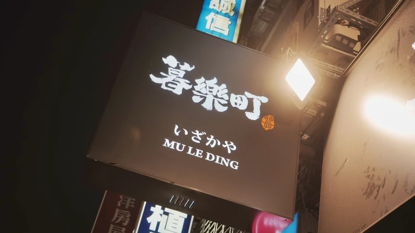 一秒到日本！板橋車站居酒屋，厚切慢燉牛舌與超狂焗烤松露薯泥。