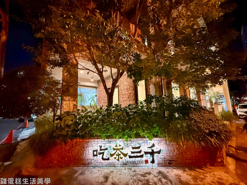 全台最美飲料店！台中吃茶三千概念店40年老宅變空中茶園，國王珍珠奶茶必點。