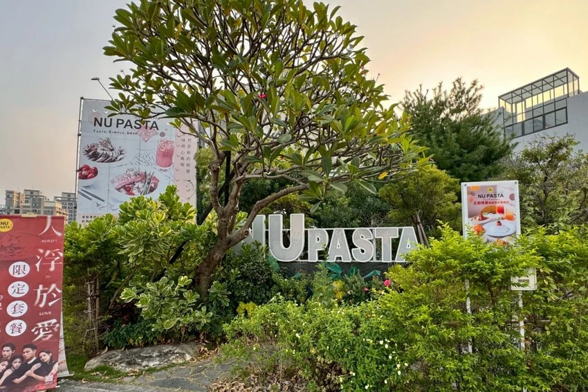 台中義大利麵推薦！NU PASTA 義大利麵聯名「人浮於愛」限定套餐，浮誇系雙主食義大利麵。