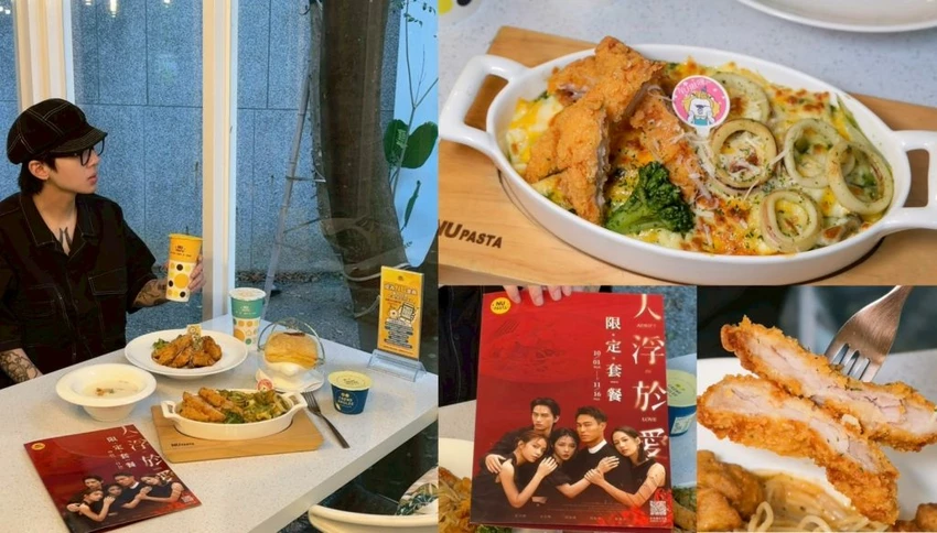 台中義大利麵推薦！NU PASTA 義大利麵聯名「人浮於愛」限定套餐，浮誇系雙主食義大利麵。