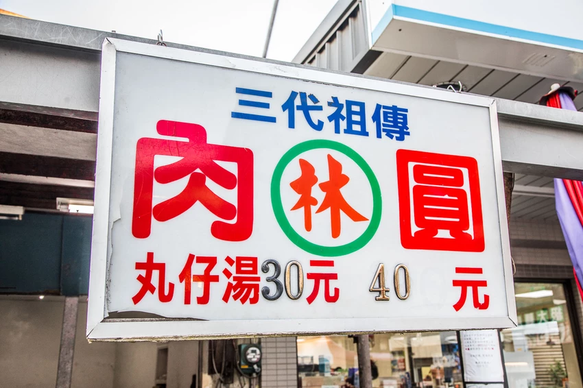 鹿港第一市場必吃老攤！祖傳三代肉圓林，傳統彰化肉圓Q勁十足不油膩。