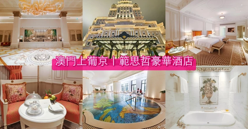 【澳門JW萬豪酒店】澳門親子飯店優惠訂房｜天浪滔園漂漂河、兒童親子樂園、名廚都匯