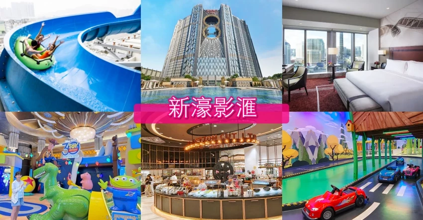 【澳門JW萬豪酒店】澳門親子飯店優惠訂房｜天浪滔園漂漂河、兒童親子樂園、名廚都匯