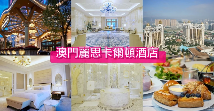 【澳門威尼斯人酒店】房型價位訂房優惠，亞洲版拉斯維加斯！超壯觀運河、teamLab 超自然空間