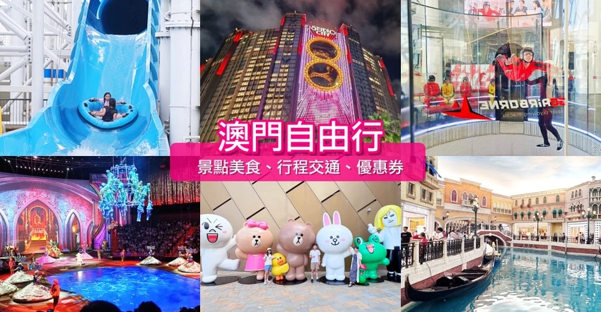 【澳門JW萬豪酒店】澳門親子飯店優惠訂房｜天浪滔園漂漂河、兒童親子樂園、名廚都匯