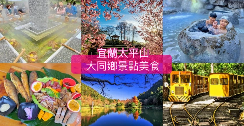 【宜蘭大同鄉景點美食】太平山11個必去秘境步道.地熱溫泉.必吃美食一次收集！