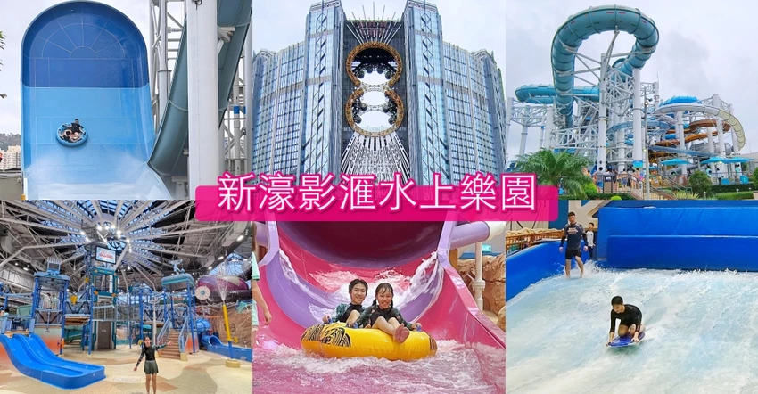 【澳門JW萬豪酒店】澳門親子飯店優惠訂房｜天浪滔園漂漂河、兒童親子樂園、名廚都匯