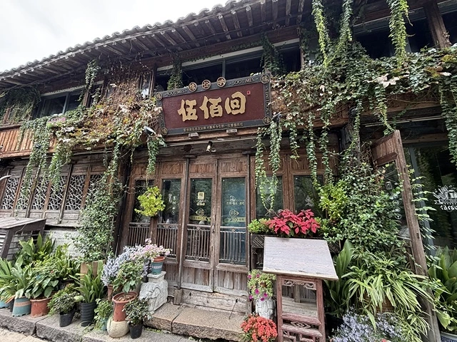 2025蟹逅故事江南D4. 10/21㊁📸烏鎮風景區、敘昌醬