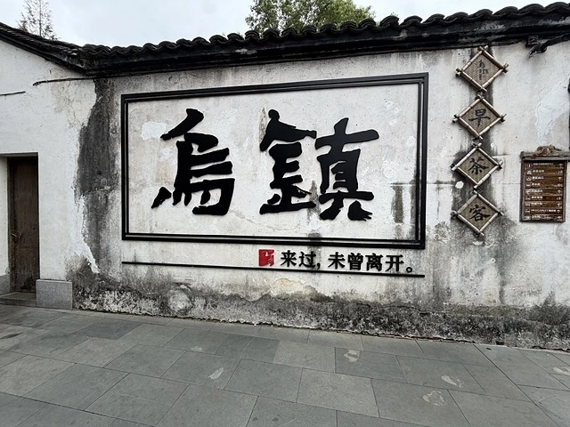 2025蟹逅故事江南D4. 10/21㊁📸烏鎮風景區、敘昌醬