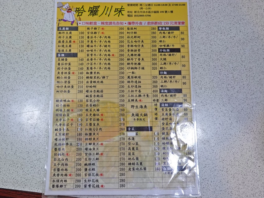 新北淡水—哈囉川味｜人均三百高性價比熱炒 料多實在百元炒飯炒麵必點｜沙崙路、沙崙夜市、滬尾砲台、漁人碼