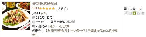 長安東路一級熱炒 非常旺海鮮熱炒!點我去看!