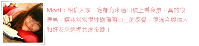 點我點我!讓Moni帶我去看夜景!