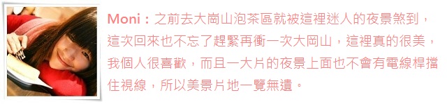 點我點我!讓Moni帶我去看夜景!