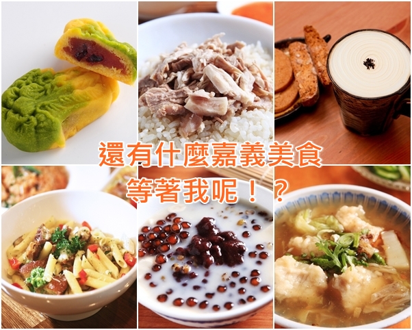 更多什麼嘉義美食 等著我呢!?