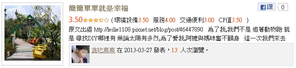 貪吃麻麻推薦宜蘭幸福20號農場 有鴕鳥耶 快點帶我去看!