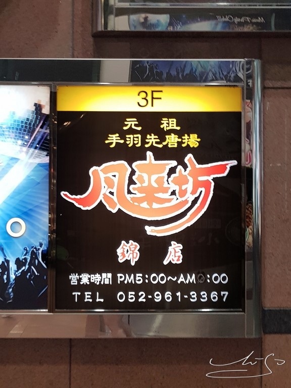 風來坊 錦店 名古屋炸雞翅 名古屋名物 元祖手羽先唐揚居酒屋 日本居酒屋的消費不是人人能接受的 Japanwalker Taipeiwalker Walkerland