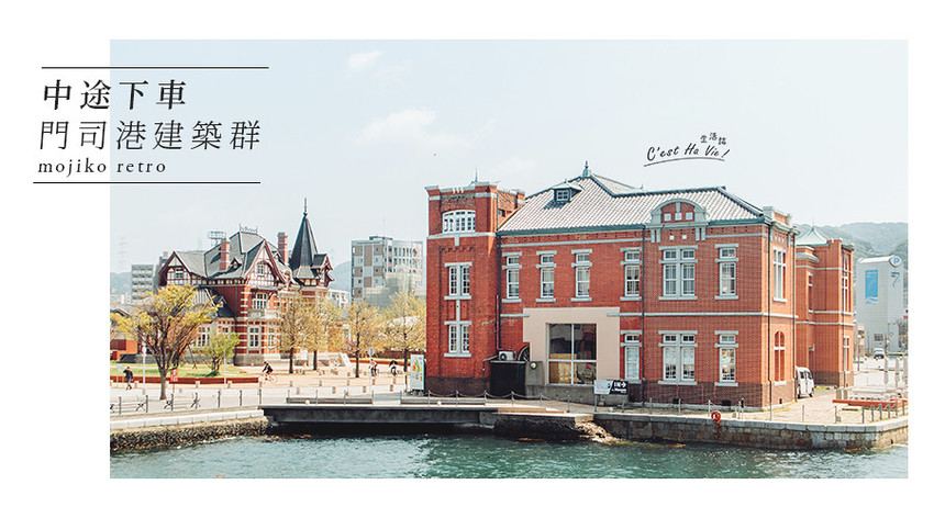 北九州門司港 中途下車門司港大正浪漫建築群 Japanwalker Taipeiwalker Walkerland