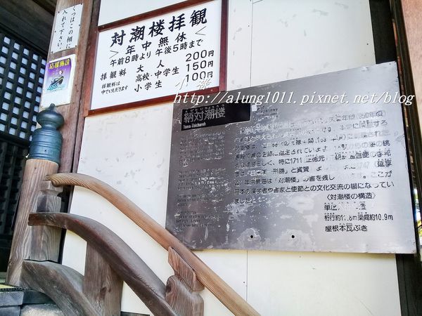 廣島 福山 鞆之浦 世界記憶遺產 日東第一形勝 對潮樓 Japanwalker Taipeiwalker Walkerland