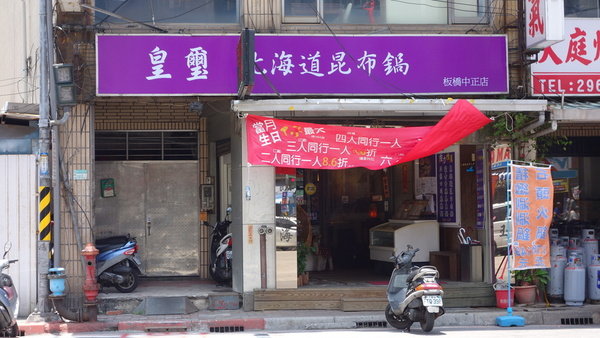 板橋站。皇璽北海道昆布鍋。超大份量的平價火鍋新選擇。絕對讓你吃到飽飽飽