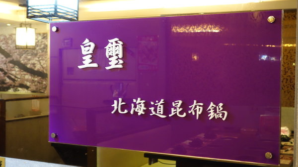 板橋站。皇璽北海道昆布鍋。超大份量的平價火鍋新選擇。絕對讓你吃到飽飽飽