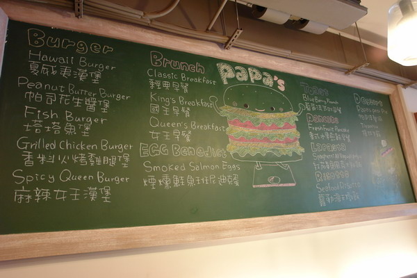 新竹美食周記(四)--papas burger&新光水月&莫凡彼