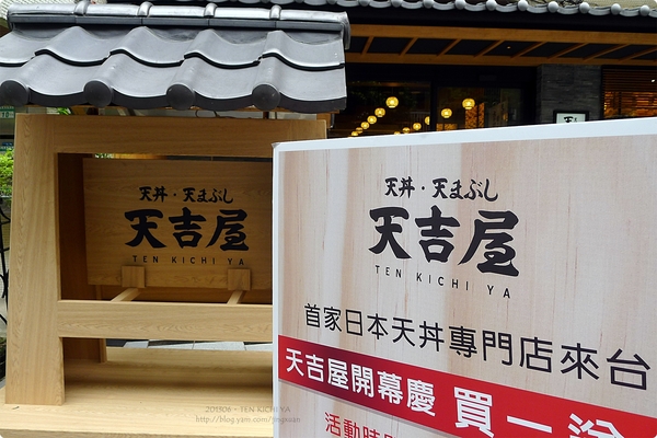 ［試食］台北市．天吉屋（天丼．天ぷら） Ten Kichi Ya（Japanese Cuisine）